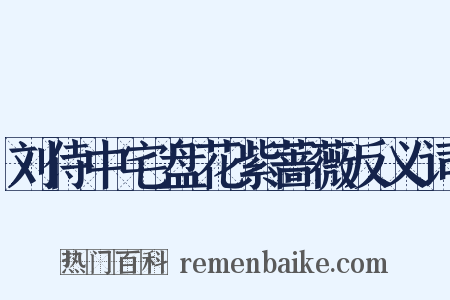 刘侍中宅盘花紫蔷薇反义词是什么意思的图片